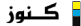 Moteur de recheche en arabe..